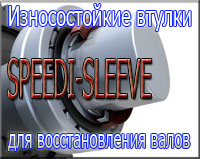 Втулки SKF Speedi-Sleeve