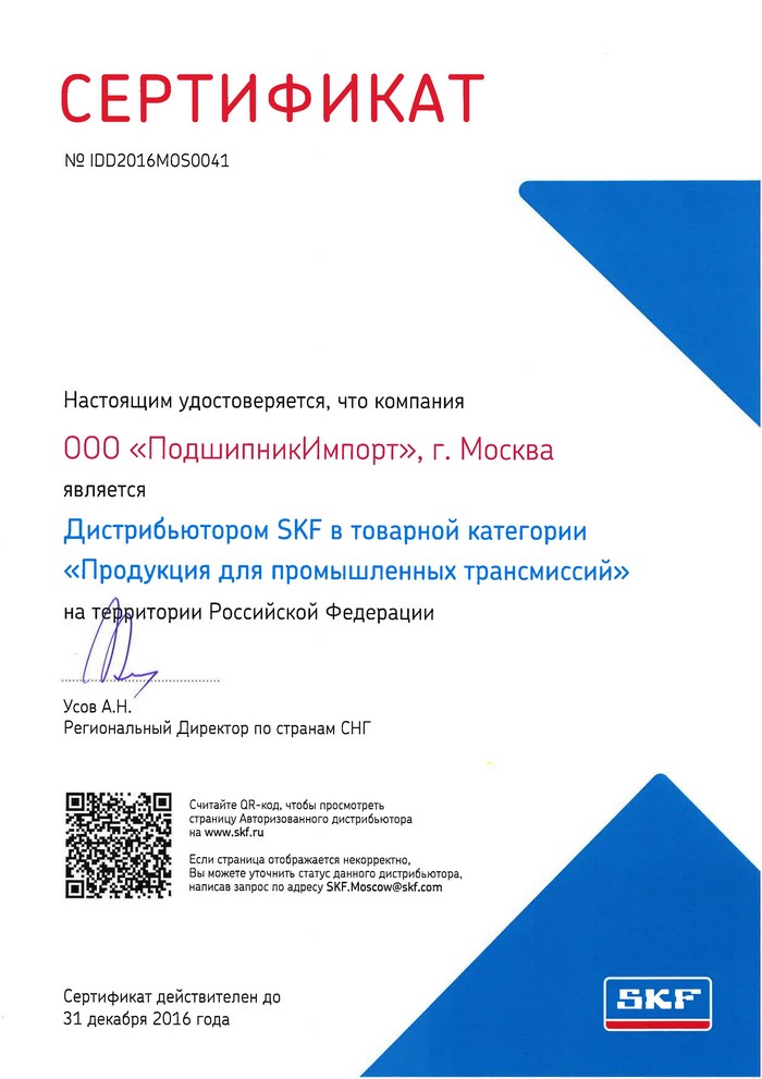 Сертификат дистрибьютера SKF на 2016 год Дистрибьютер SKF